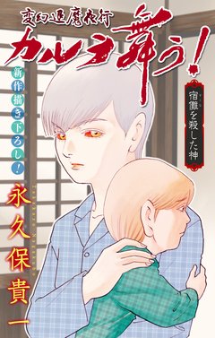 変幻退魔夜行 カルラ舞う! 宿儺を殺した神編[1話売り] 6巻