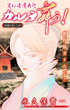 変幻退魔夜行 カルラ舞う! 宿儺を殺した神編[1話売り] 7巻