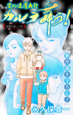 変幻退魔夜行 カルラ舞う! 宿儺を殺した神編[1話売り] 8巻