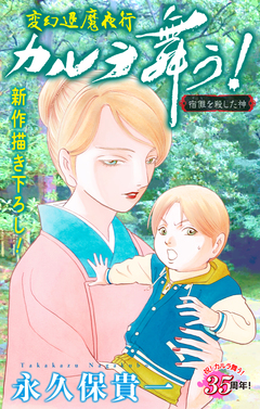 変幻退魔夜行 カルラ舞う! 宿儺を殺した神編[1話売り] 9巻
