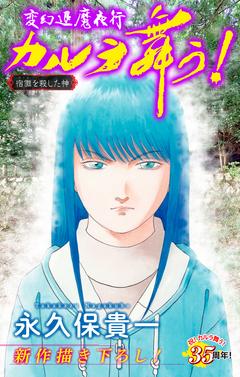 変幻退魔夜行 カルラ舞う! 宿儺を殺した神編[1話売り] 10巻