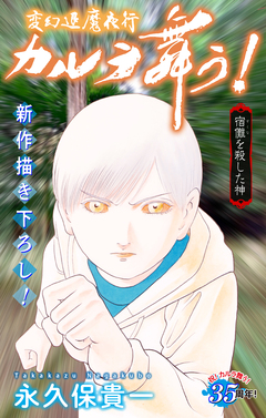 変幻退魔夜行 カルラ舞う! 宿儺を殺した神編[1話売り] 11巻