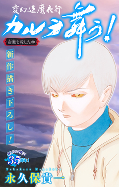 変幻退魔夜行 カルラ舞う! 宿儺を殺した神編[1話売り] 12巻