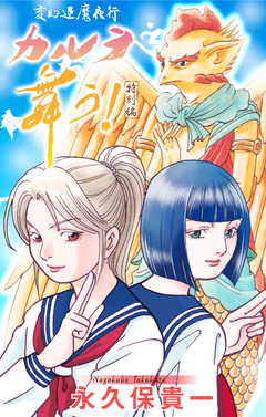 変幻退魔夜行 カルラ舞う! 特別編[1話売り] 1巻