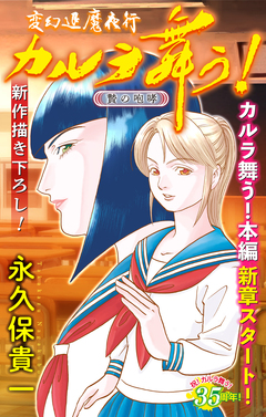 変幻退魔夜行 カルラ舞う! 贄の咆哮編[1話売り] 1巻