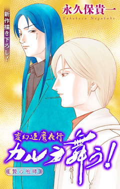 変幻退魔夜行 カルラ舞う! 贄の咆哮編[1話売り] 2巻
