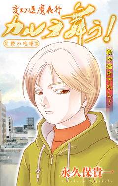 変幻退魔夜行 カルラ舞う! 贄の咆哮編[1話売り] 3巻