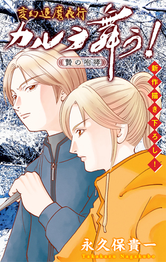 変幻退魔夜行 カルラ舞う! 贄の咆哮編[1話売り] 4巻