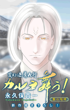 変幻退魔夜行 カルラ舞う! 贄の咆哮編[1話売り] 5巻