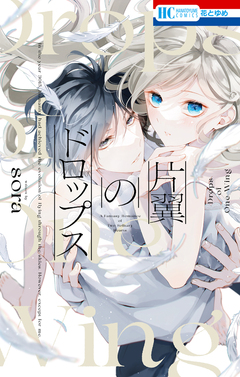 片翼のドロップス 1巻