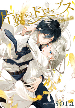 片翼のドロップス[1話売り] 3巻