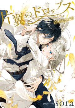 片翼のドロップス[1話売り] 4巻