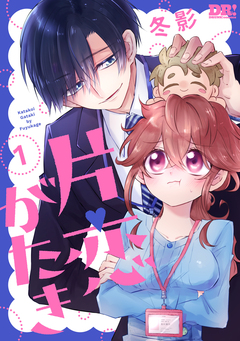 片恋がたき 1巻