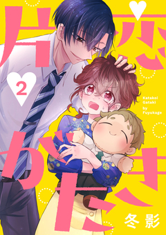 片恋がたき[ばら売り][DRUNK!] 2巻