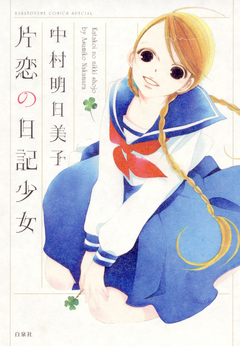 片恋の日記少女 1巻