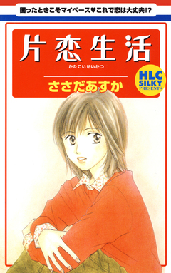 片恋生活 1巻