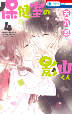 保健室の影山くん 4巻