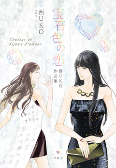 宝石色の恋 西UKO作品集 1巻