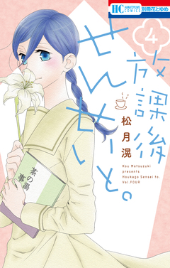 放課後せんせいと。 4巻