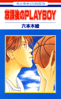放課後のPLAYBOY 1巻
