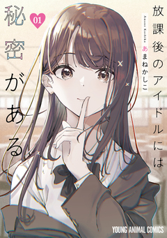 放課後のアイドルには秘密がある 1巻