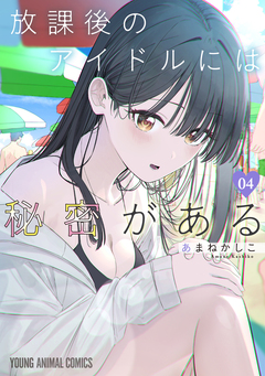 放課後のアイドルには秘密がある 4巻