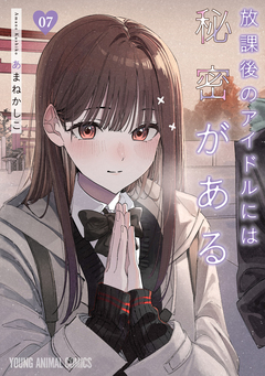 放課後のアイドルには秘密がある 7巻