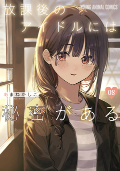 放課後のアイドルには秘密がある 8巻