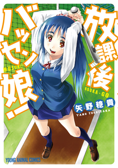 放課後バッセン娘! 1巻