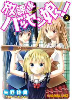 放課後バッセン娘! 2巻