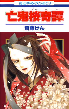 亡鬼桜奇譚 1巻