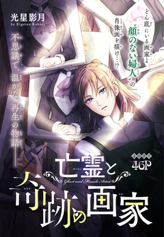 亡霊と奇跡の画家[1話売り] 1巻