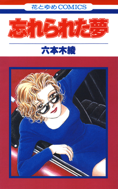 忘れられた夢 1巻