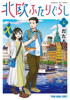 北欧ふたりぐらし 1巻