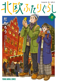 北欧ふたりぐらし 2巻