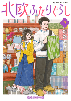 北欧ふたりぐらし 3巻