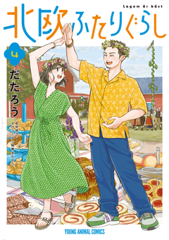 北欧ふたりぐらし 4巻