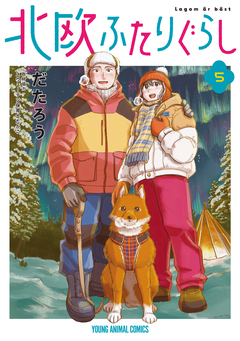 北欧ふたりぐらし 5巻