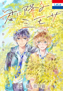 北福佳猫作品集「君に降るミモザ」 1巻