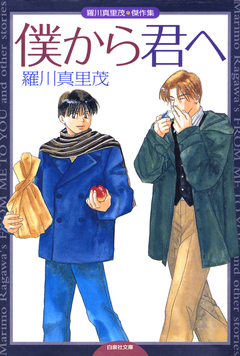 僕から君へ 羅川真里茂傑作集 1巻