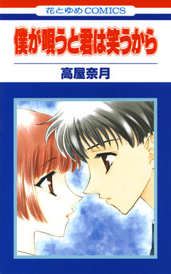 僕が唄うと君は笑うから 1巻
