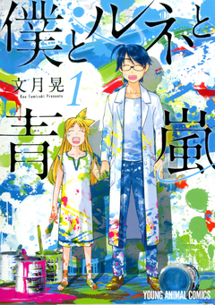 僕とルネと青嵐 1巻
