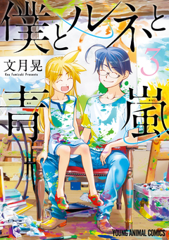 僕とルネと青嵐 3巻