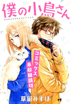 僕の小鳥さん【コミックス未収録読切】 1巻