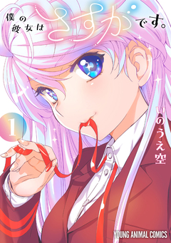 僕の彼女はさすがです。 1巻