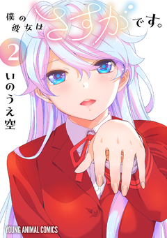 僕の彼女はさすがです。 2巻