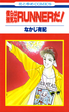 僕らは強気なRUNNERだ! 1巻