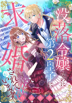 没落令嬢なのに第2皇子に求婚されています[1話売り] 1巻