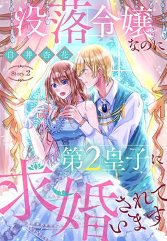 没落令嬢なのに第2皇子に求婚されています[1話売り] 2巻