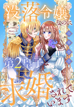 没落令嬢なのに第2皇子に求婚されています[1話売り] 3巻